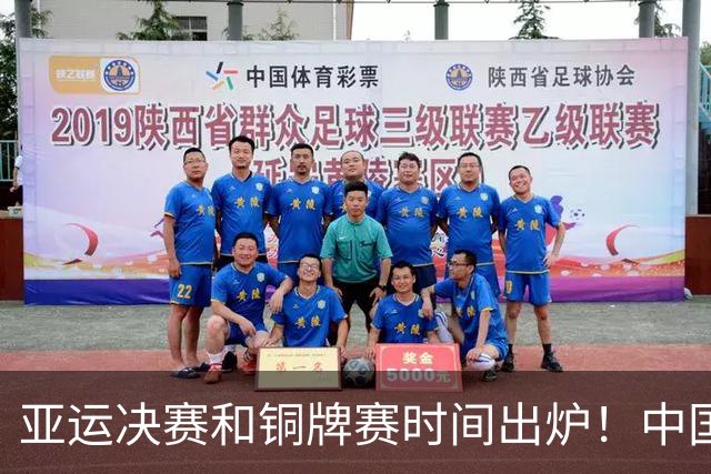 亚运决赛和铜牌赛时间出炉！中国男篮再遇老对手，20日CCTV5直播